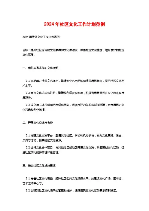2024年社区文化工作计划范例