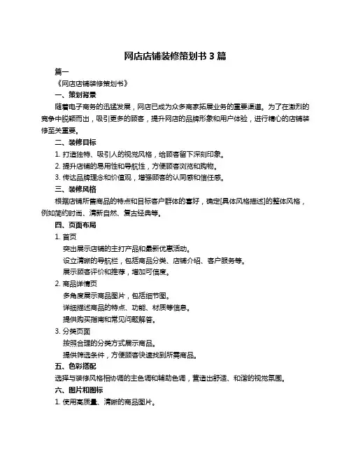 网店店铺装修策划书3篇
