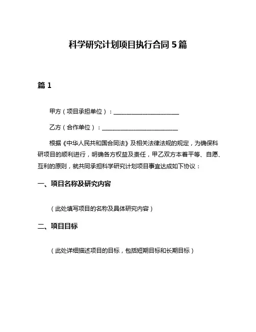 科学研究计划项目执行合同5篇