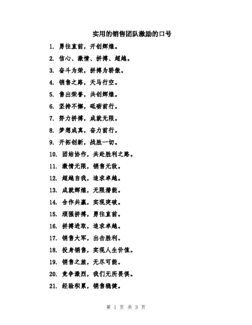 实用的销售团队激励的口号