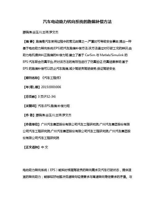 汽车电动助力转向系统的跑偏补偿方法