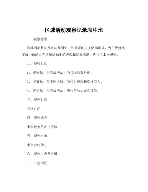 区域活动观察记录表中班