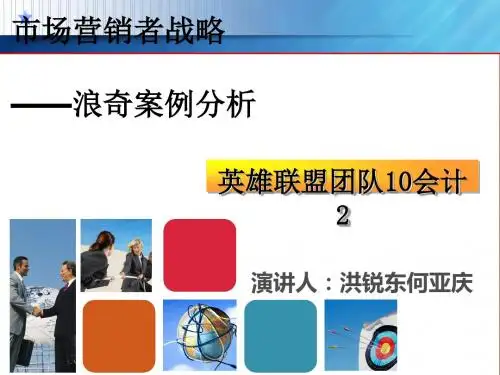 市场营销者战略--浪奇案例分析(PPT31张)