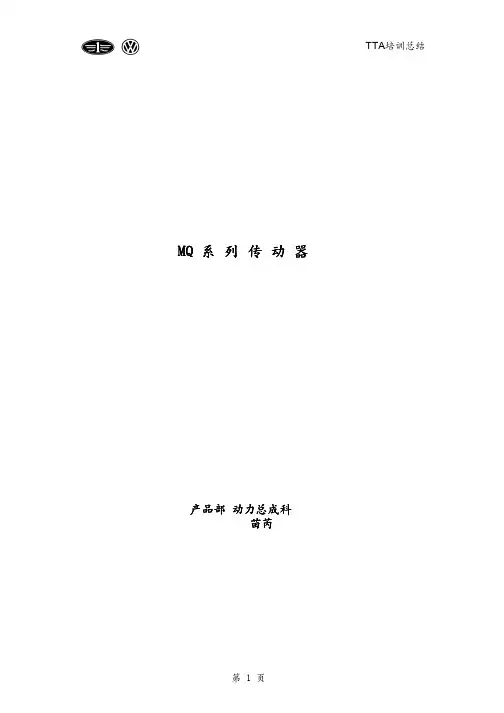 大众TTA培训总结MQ系列传动器