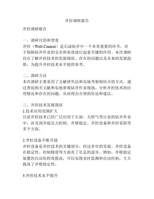 井控调研报告