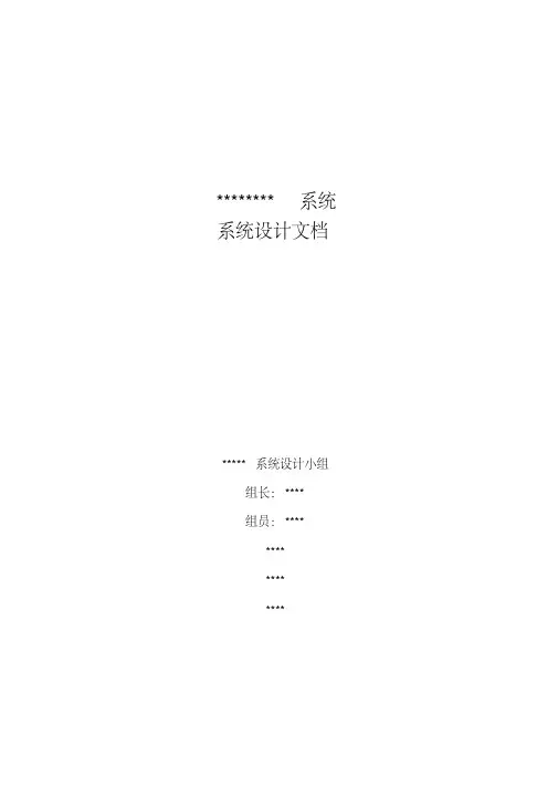 (完整版)系统设计文档编写规范及示例(1)