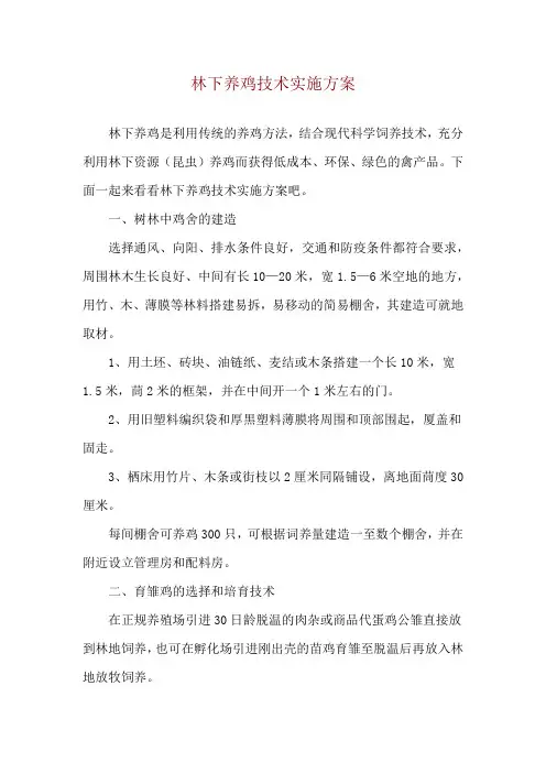 林下养鸡技术实施方案