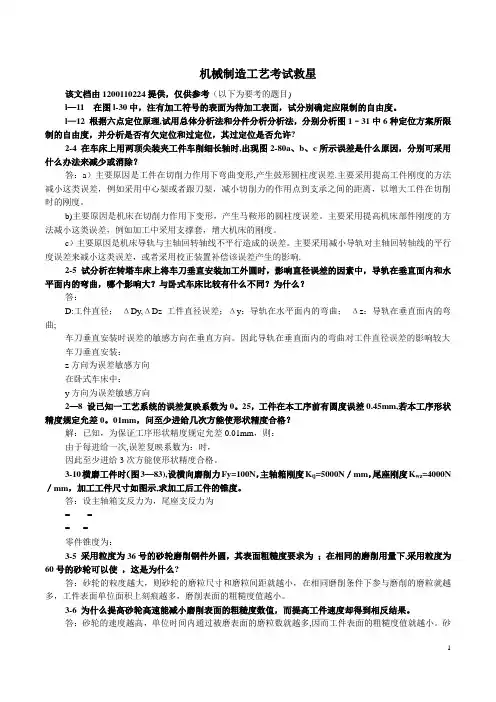 机械制造工艺学第二版1到6章答案