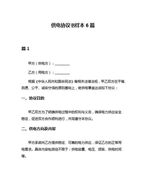 供电协议书样本6篇