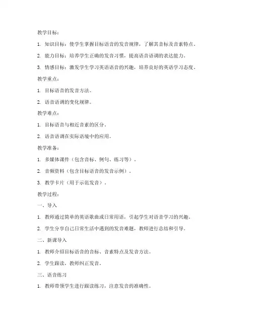 高中英语语音课型教案模板