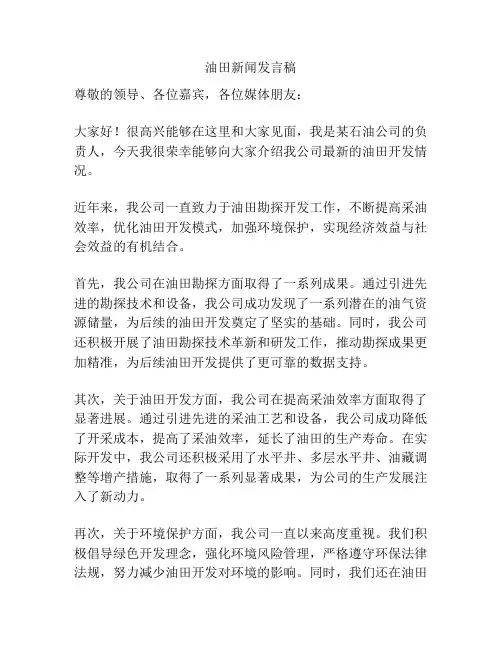 油田新闻发言稿