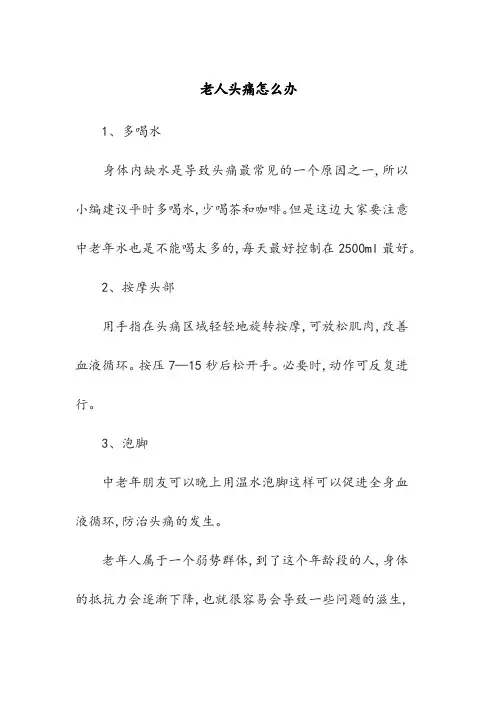 老人头痛怎么办