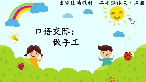 统编版语文二年级上册课文2 口语交际：做手工  课件(12张)