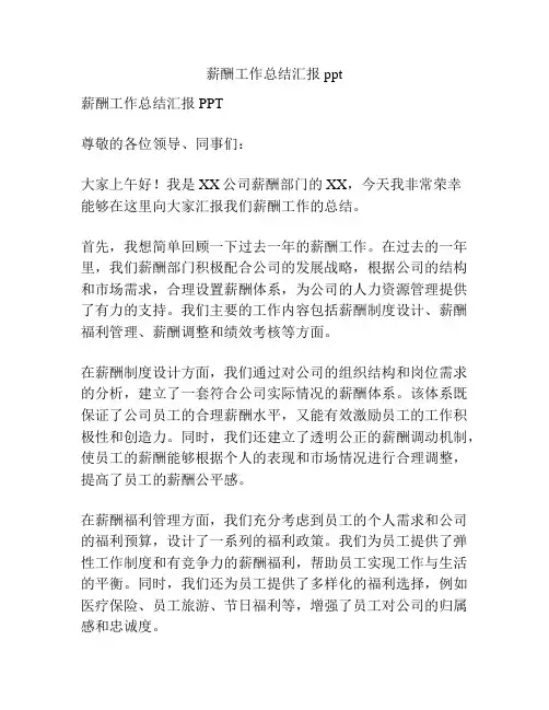 薪酬工作总结汇报ppt
