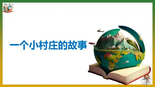 《一个小村庄的故事》优秀ppt课件