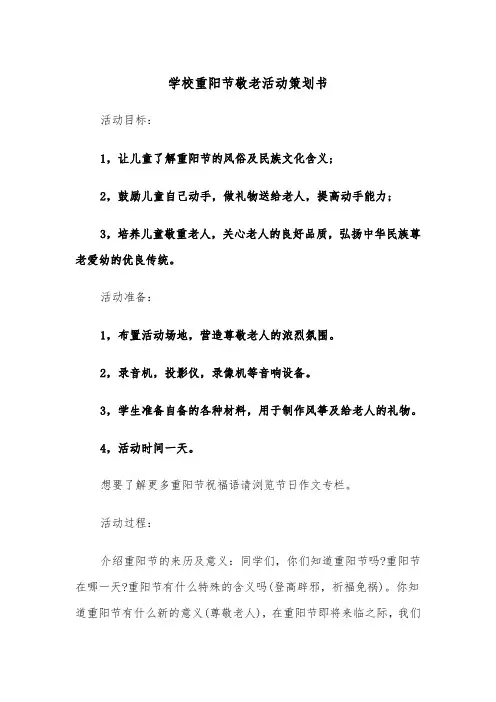 学校重阳节敬老活动策划书（三篇）