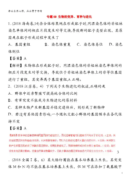 三年高考(2016-2018)高考生物试题解析09生物的变异、育种与进化(含解析)