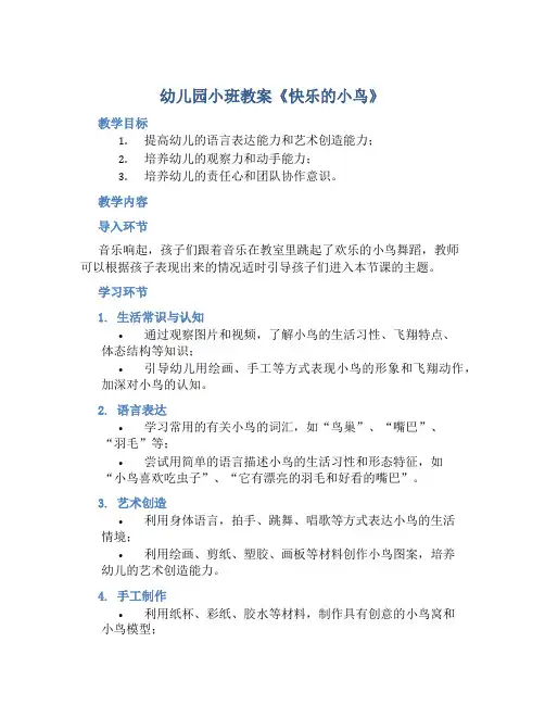 幼儿园小班教案《快乐的小鸟》含反思