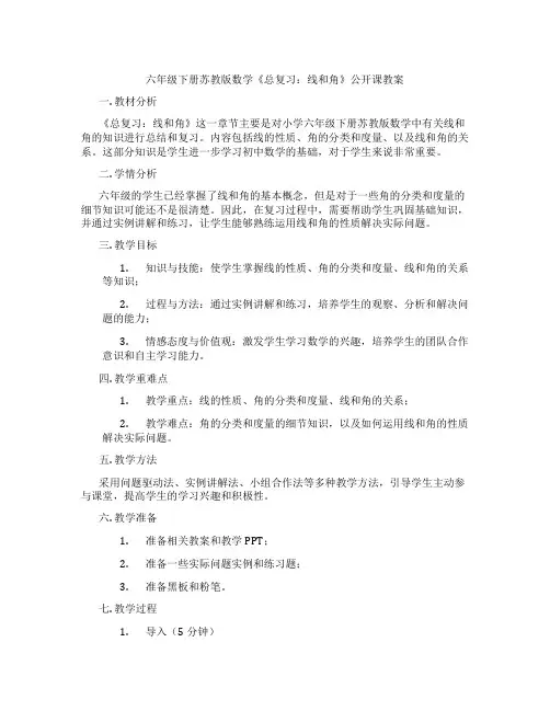 六年级下册苏教版数学《总复习：线和角》公开课教案