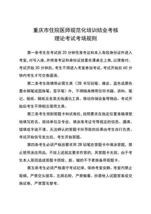 重庆市住院医师规范化培训结业考核理论考试考场规则