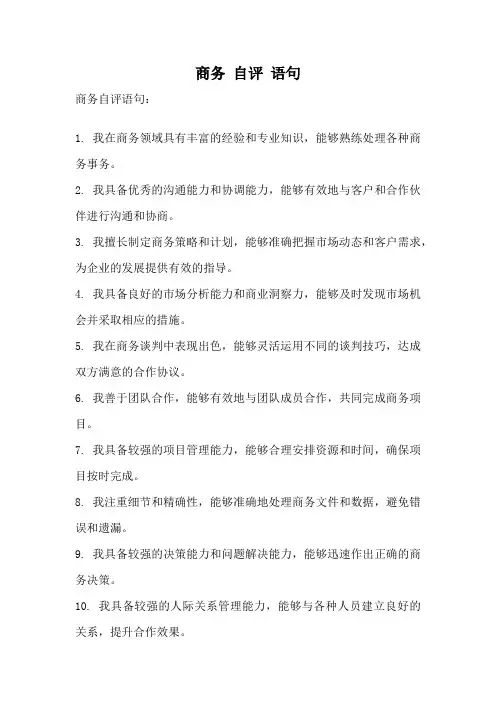 商务 自评 语句