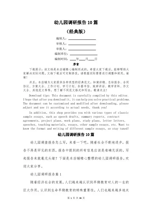 幼儿园调研报告10篇