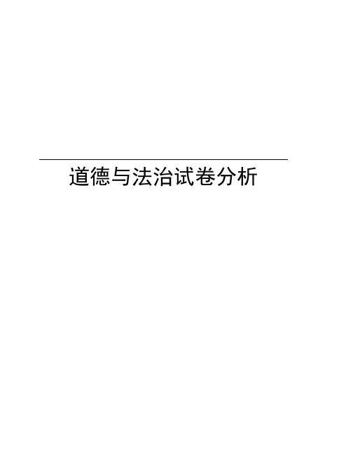 道德与法治试卷分析讲课教案