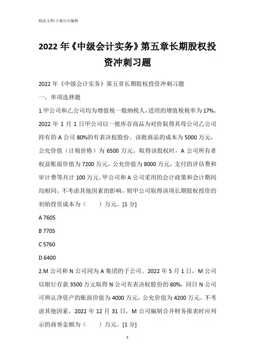 2022年《中级会计实务》第五章长期股权投资冲刺习题