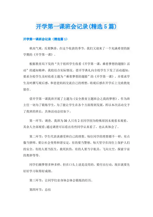 开学第一课班会记录(精选5篇)