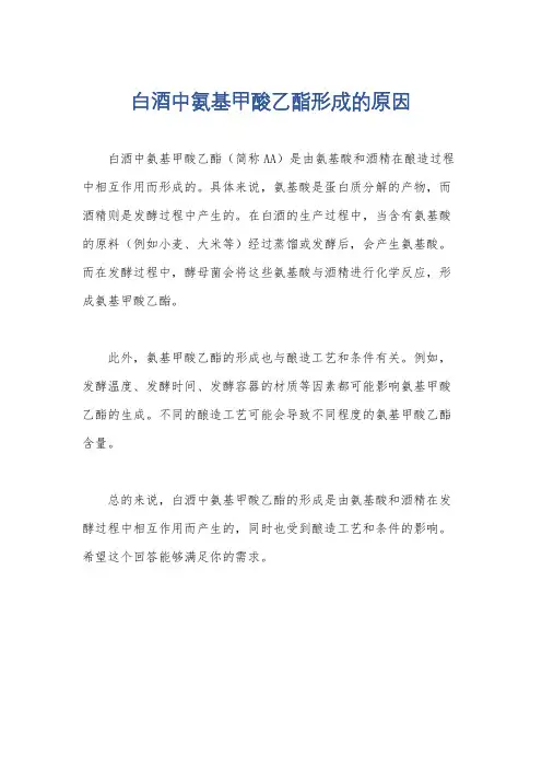 白酒中氨基甲酸乙酯形成的原因