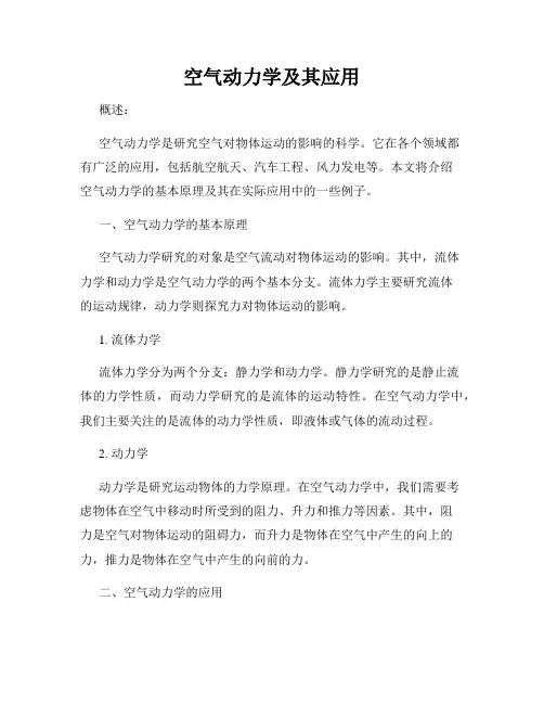 空气动力学及其应用