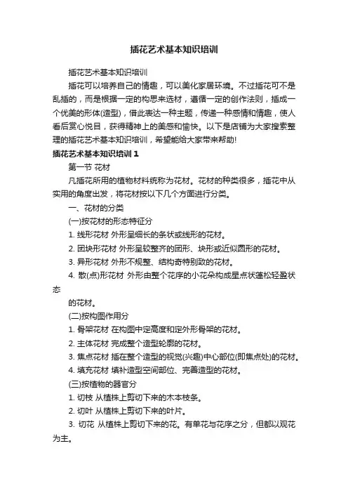 插花艺术基本知识培训
