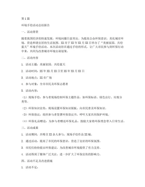 环境手绘总结报告范文(3篇)