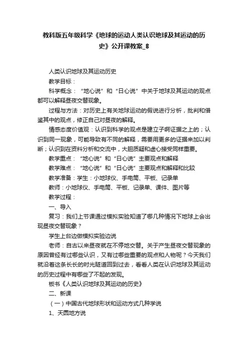 教科版五年级科学《地球的运动人类认识地球及其运动的历史》公开课教案_8