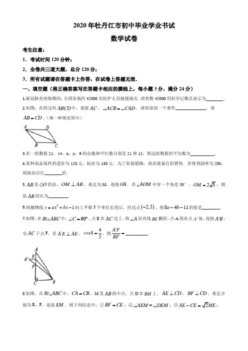 精品解析：黑龙江省牡丹江市2020年中考数学试题(原卷版)