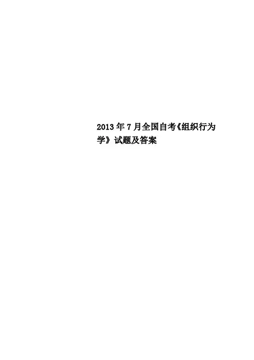 全国自考《组织行为学》试题及答案