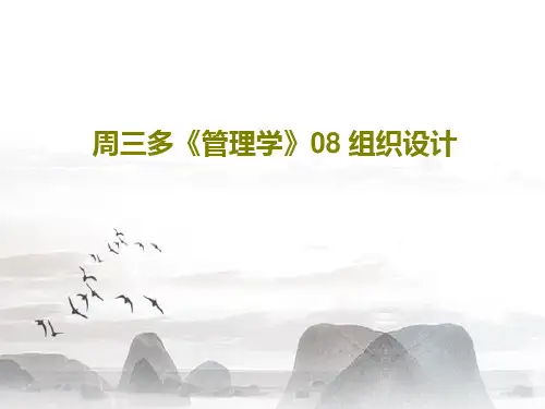 周三多《管理学》08 组织设计38页PPT