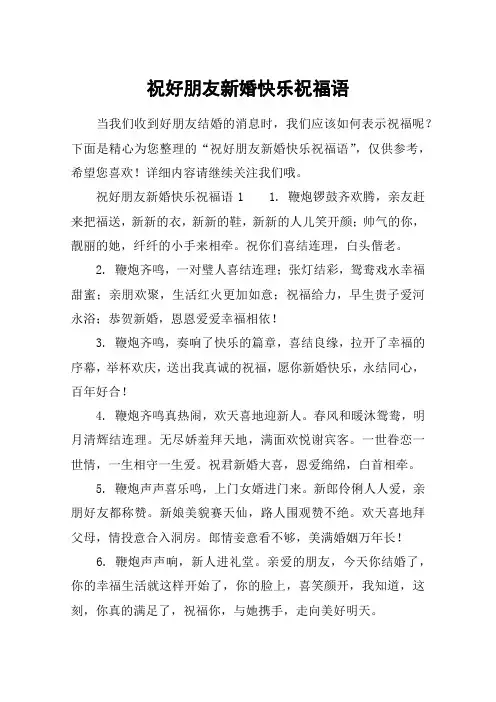 祝好朋友新婚快乐祝福语