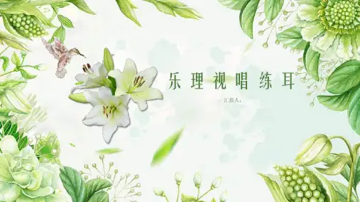 《乐理视唱练耳》学前教育说课PPT