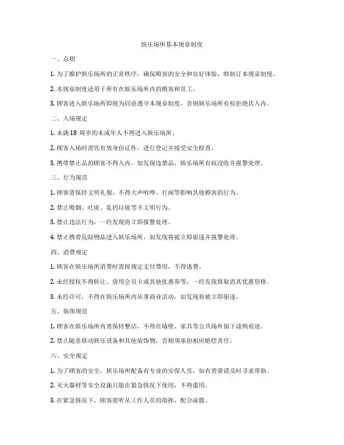 娱乐场所基本规章制度