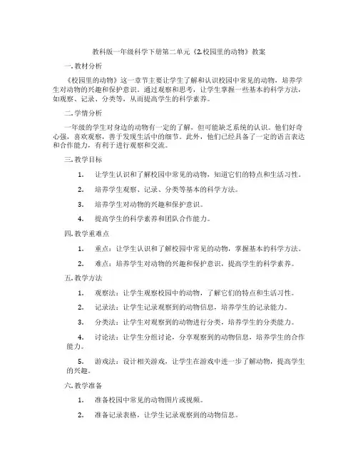 教科版一年级科学下册第二单元《2.校园里的动物》教案