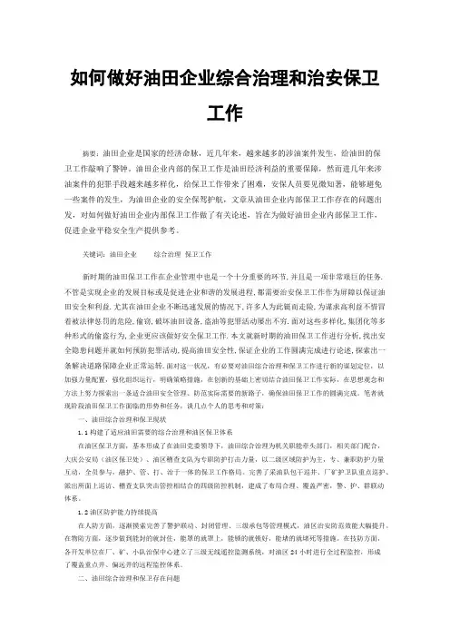 如何做好油田企业综合治理和治安保卫工作