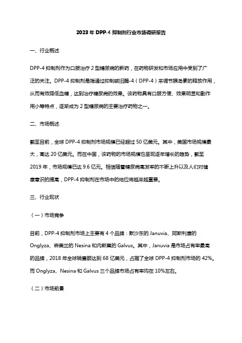 2023年DPP-4抑制剂行业市场调研报告
