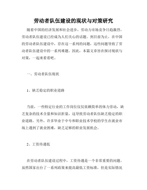 劳动者队伍建设的现状与对策研究