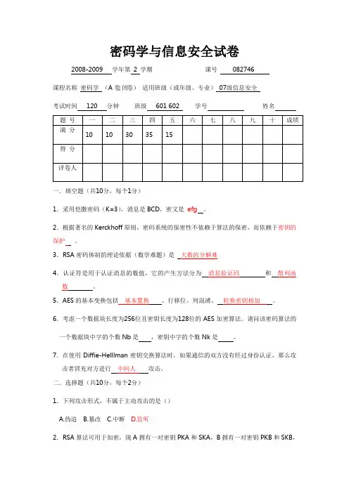 密码学与信息安全试卷