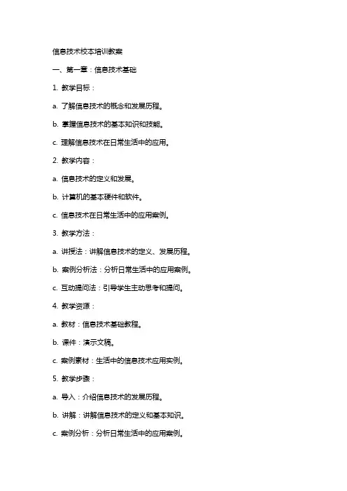 信息技术校本培训教案