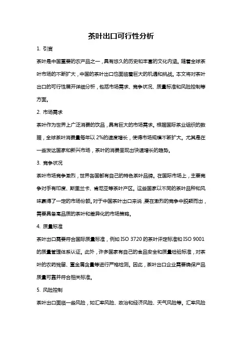 茶叶出口可行性分析