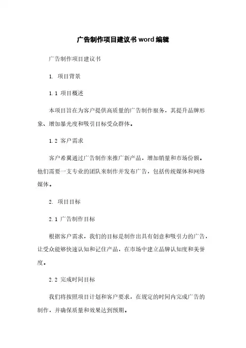 广告制作项目建议书word编辑