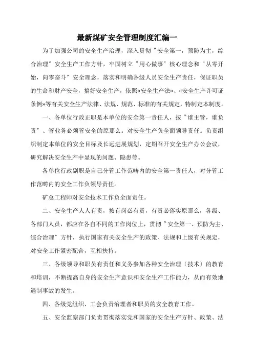 最新煤矿安全管理制度汇编一
