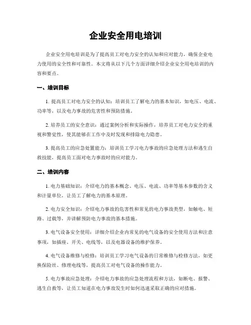 企业安全用电培训